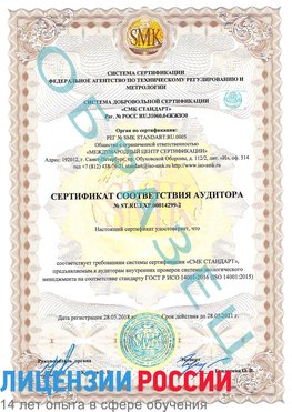 Образец сертификата соответствия аудитора Образец сертификата соответствия аудитора №ST.RU.EXP.00014299-2 Усть-Илимск Сертификат ISO 14001