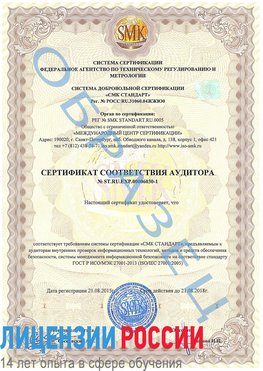Образец сертификата соответствия аудитора №ST.RU.EXP.00006030-1 Усть-Илимск Сертификат ISO 27001