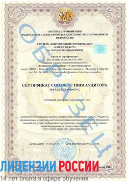 Образец сертификата соответствия аудитора №ST.RU.EXP.00006174-2 Усть-Илимск Сертификат ISO 22000